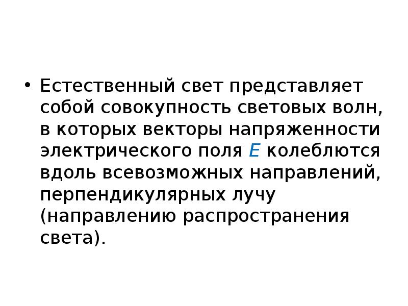 Естественно представить. Что представляет собой свет. Естественный свет. Что представляет собой свет физика. Описывающее естественный свет:.