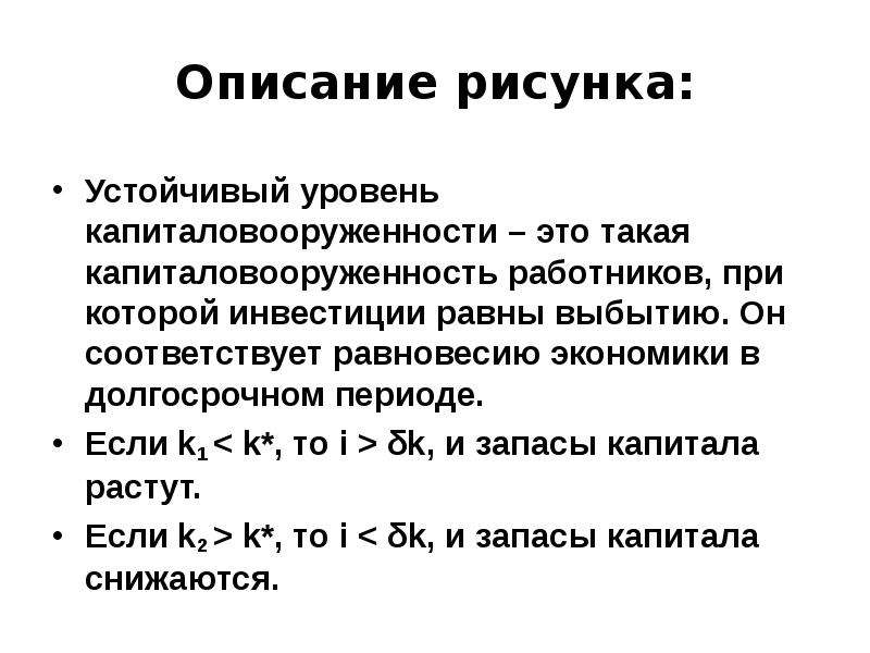 Стабильный уровень цен это. Устойчивый уровень капиталовооруженности. Показатель капиталовооруженности. Инвестиции, выбытие и устойчивый уровень капиталовооруженности. Уровень капиталовооруженности формула.