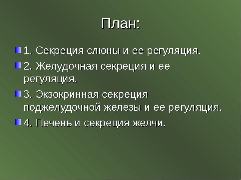 Слюна какая секреция. Регуляция секреции слюны. Приспособительный характер желудочной секреции. Приспособительный характер секреции слюны. Секреторные процессы в желудке и их регуляция.