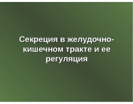 Секреция ЖКТ.ppt