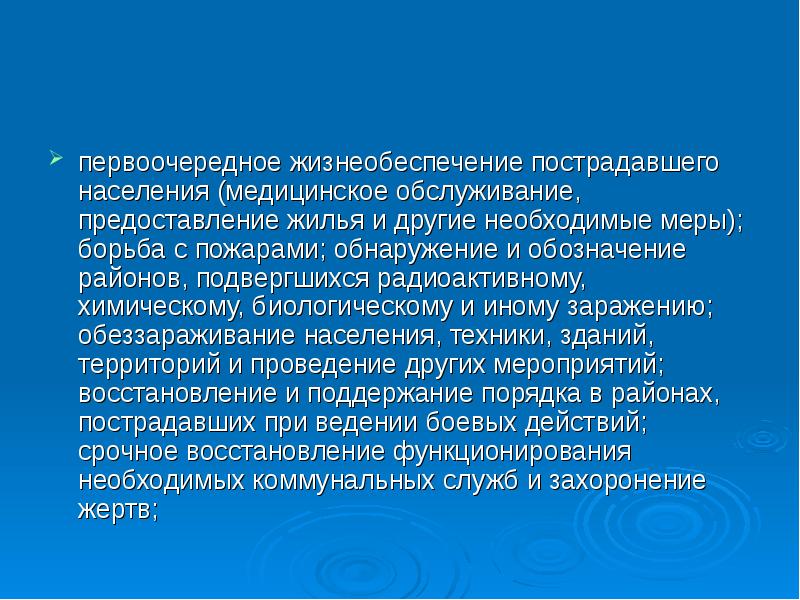 Жизнеобеспечение населения. Первоочередное жизнеобеспечение населения. Жизнеобеспечение пострадавшего населения. Первоочередное жизнеобеспечение пострадавшего населения. Первоочередное жизнеобеспечение населения пострадавших.