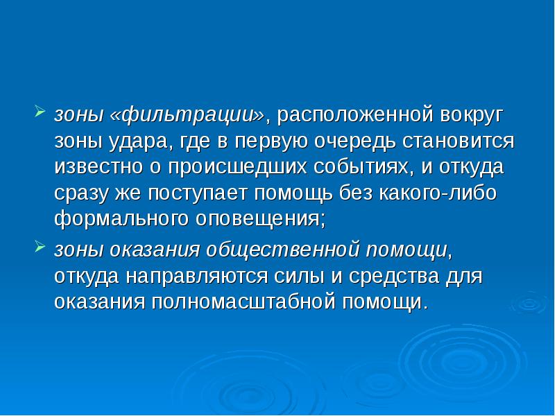 Находящаяся вокруг. Зоны фильтрования. Площадь зоны фильтрации. Фильтрующие зоны это.