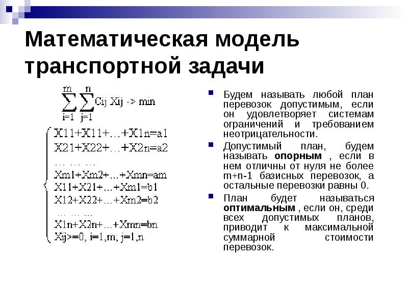 Что называется опорным планом транспортной задачи