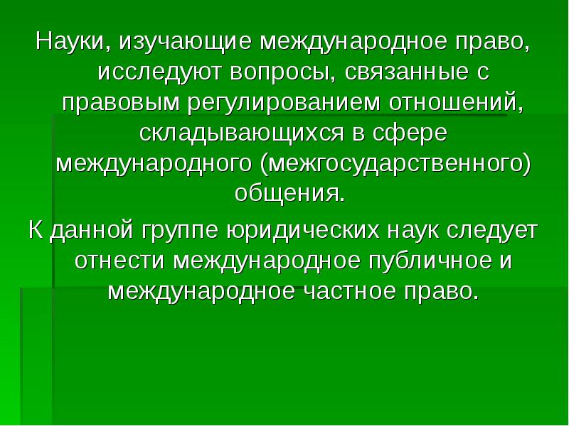 Наука изучающая правила. Наука международного права. Международные правовые науки. Международные науки и Международное право. Международное право юридическая наука.