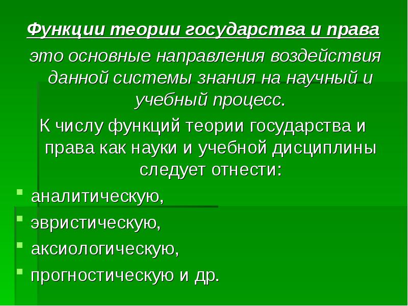 Функции теории. Функции ТГП. Функции учения.