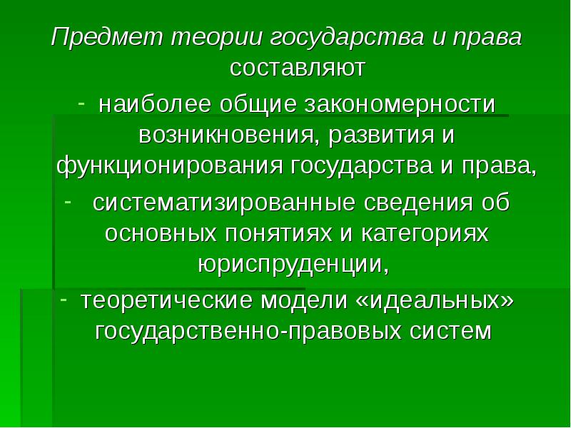 Наиболее общие закономерности возникновения. Предмет ТГП составляют Общие возникновения развития. Характеристика предмета ТГП.