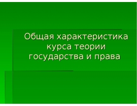 Общая характеристика курса теории государства и права