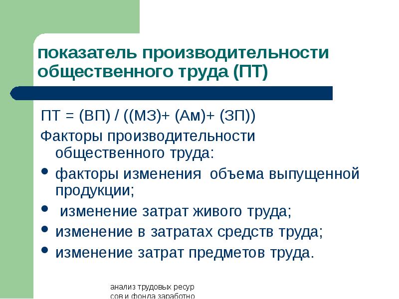 Показатели по труду. Производительность общественного труда. Показатели производительности живого труда. Анализ средств труда. Общественные затраты труда.