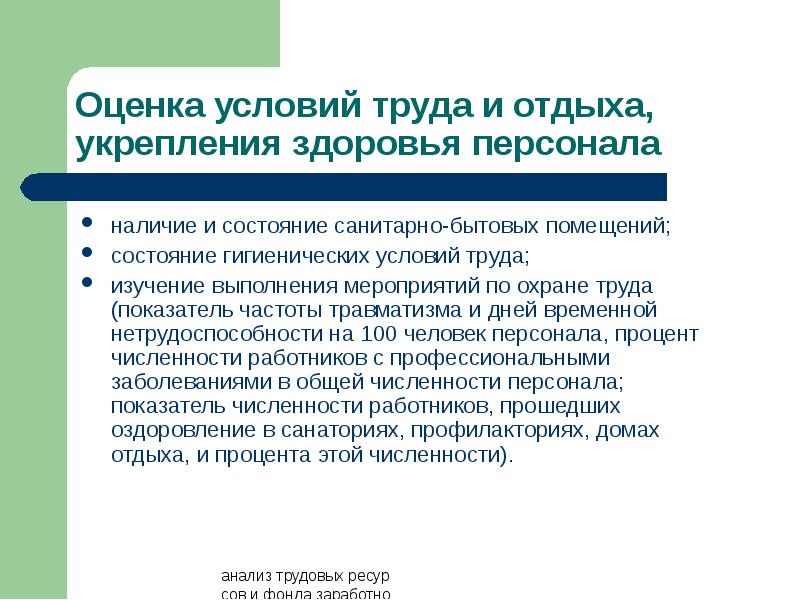 Наличие персонала. Планирование рабочими процесса труда изучал…. Источники информации для анализа трудовых ресурсов. Выбрать источники информации для анализа трудовых ресурсов. Анализ трудовых постов.