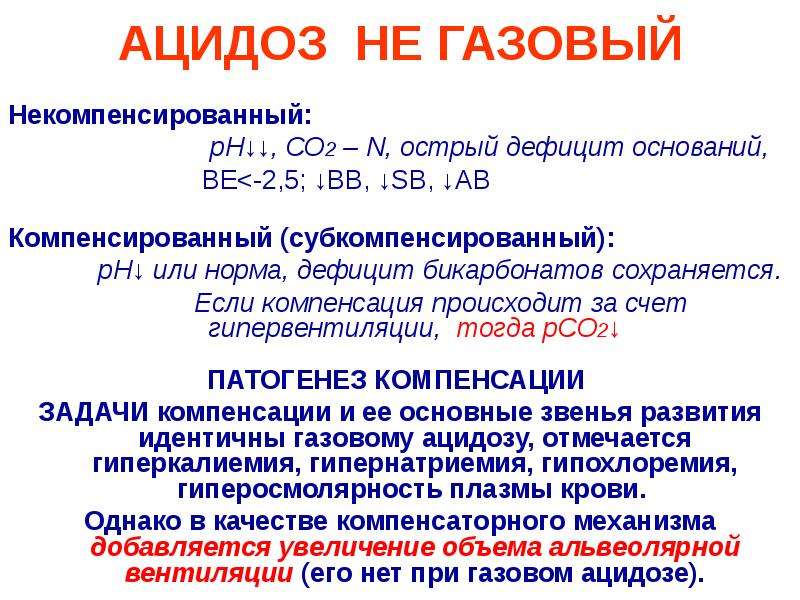 Ацидоз это. Показатели декомпенсированного метаболического ацидоза. Компенсированный и декомпенсированный ацидоз. Некомпенсированный газовый ацидоз. Газовый ацидоз механизм развития.