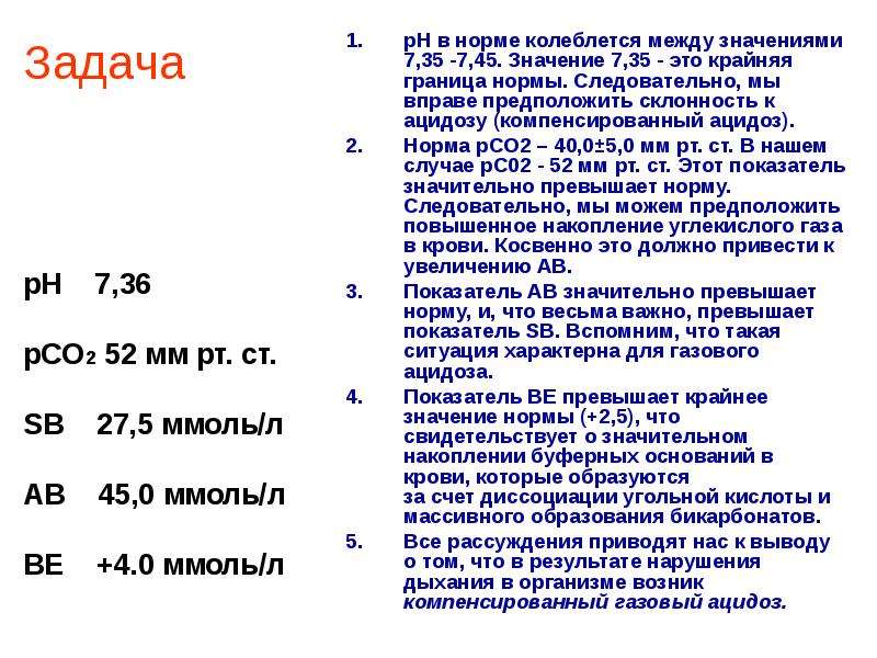 Нормальный 20. Be ммоль/л норма. Ацидоз показатели крови. Pco2 норма. Ацидоз норма.