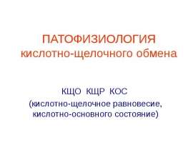 Патофизиология КОС