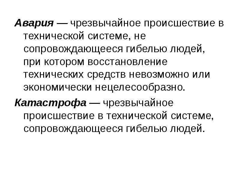 Технически нецелесообразно. Чрезвычайное происшествие в технической системе. Происшествие в технической системе, сопровождающееся гибелью людей. Восстановление нецелесообразно.. Аварией называется происшествие в технической системе.