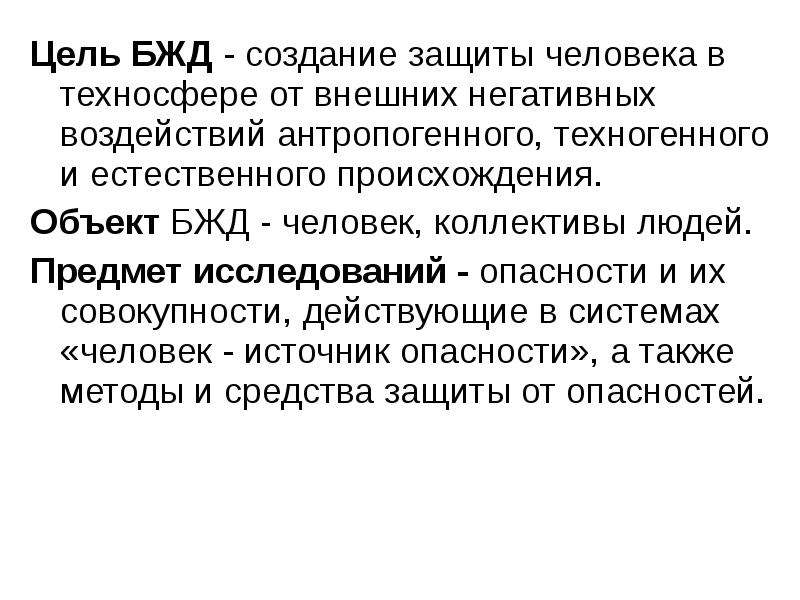 Цель жизнедеятельности. Цель БЖД создание защиты человека в техносфере. Естественные системы защиты человека от негативных воздействий БЖД. Объект и предмет изучения дисциплины Ноксология. Ноксология это БЖД.