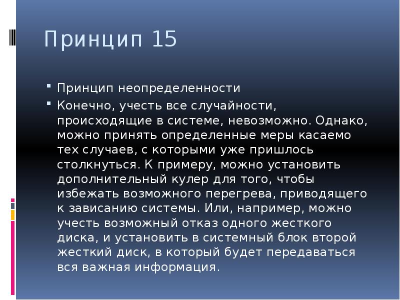 Принцип 15