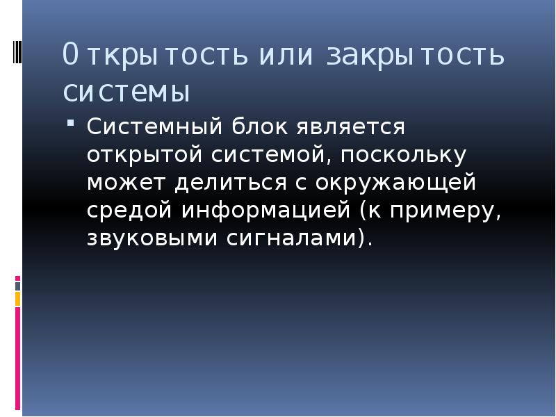 Открытой является