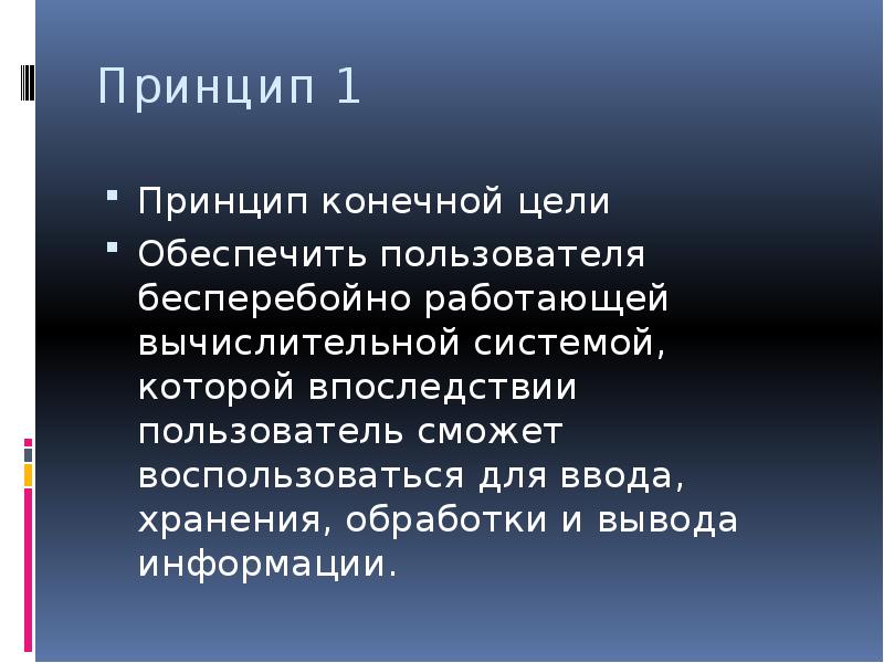 Принципы конечного результата