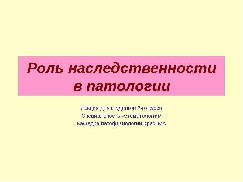 Роль наследственности в патологии презентация