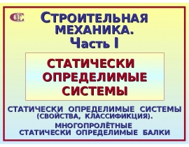 СО системы. Многопролётные СО балки