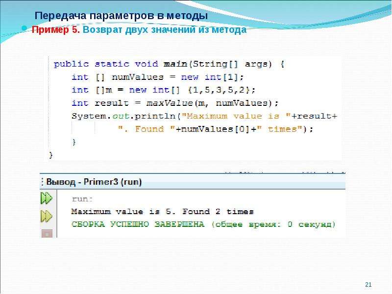 Передача параметров. Возвращаемый метод java пример. Передача параметров в метод java. Введение параметра в алгоритм. Способ передачи параметров в методе java.