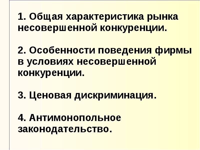 Условия рынка несовершенной конкуренции. Поведение фирмы в условиях несовершенной конкуренции. Особенности поведения фирмы в условиях несовершенной конкуренции. Поведение фирмы в условиях совершенной и несовершенной конкуренции. Особенности рынка несовершенной конкуренции.