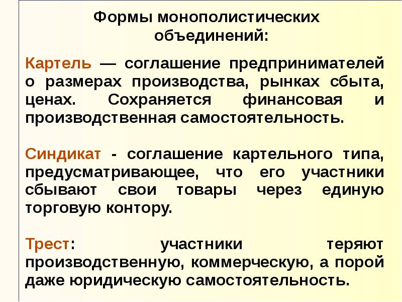 Монополии тресты синдикаты картели концерны