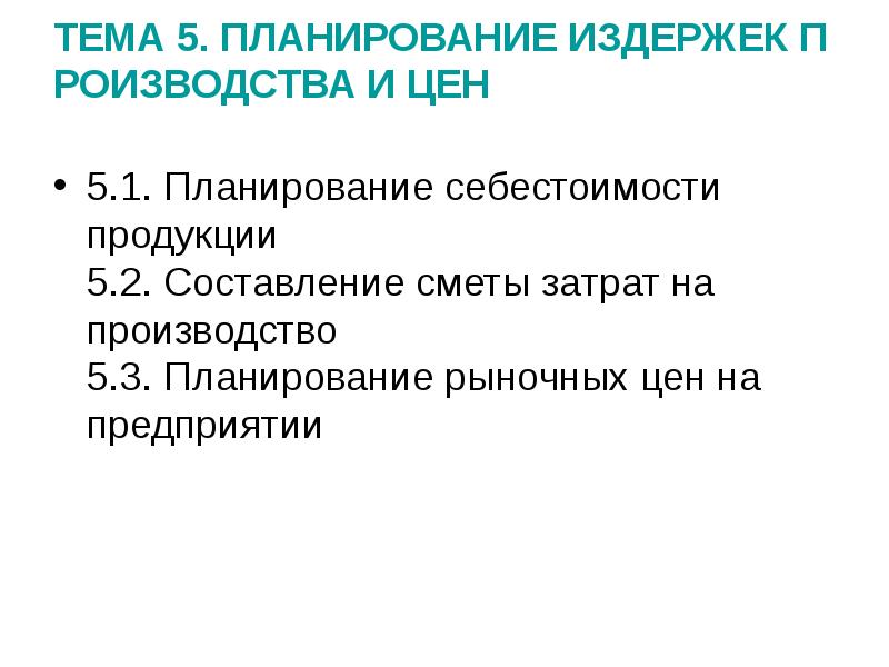 Планирование рыночных цен. Планирование издержек производства. Планирование издержек и себестоимости продукции. Планирование издержек предприятия. Планирование себестоимости продукции на предприятии.