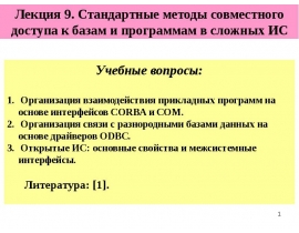 Стандартные методы совместного доступа к базам и программ сложных ИС