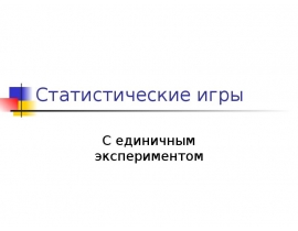 Единичный опыт. Статистические игры. Статические игры с неполной информацией слайд для презентации.