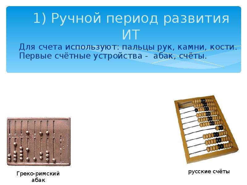 Период докомпьютерной эпохи