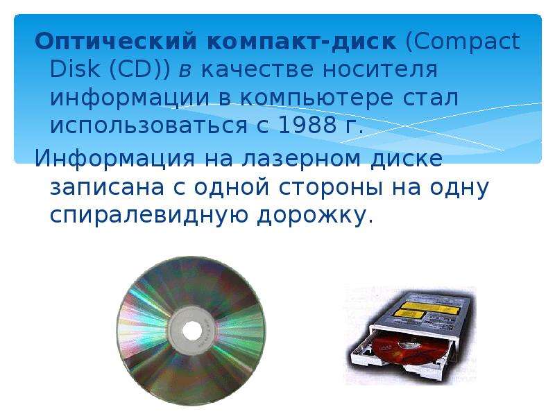 Компакт диск предназначена информации