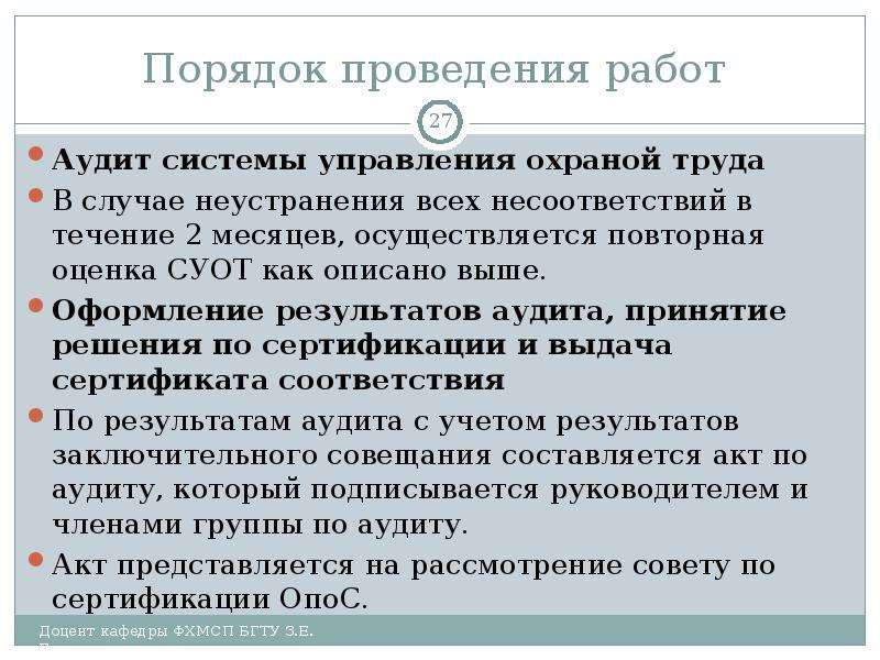 Порядок 27. Аудит системы управления охраной труда. В случае неустранения нарушений. Причины неустранения замечаний. Повторная оценка объекта может осуществляться по.