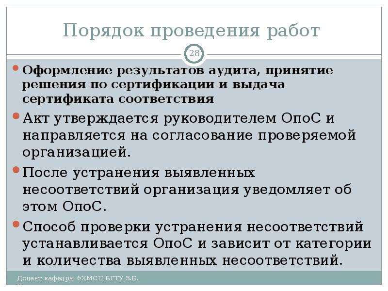 Порядок 28. Принятие решения о порядке проведения сертификации. Органом по сертификации принято решение пример. Кто несет расходы по проведению работ по сертификации. Порядок выдачи сертификатов в термодиффузии.