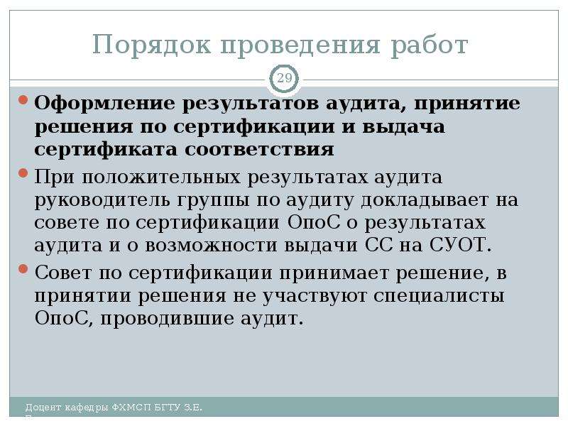 Порядок 29. При положительном решении. Решение по сертификации положительно. Отличия ОПОС от осмотра. Порядок выдачи сертификатов в термодиффузии.