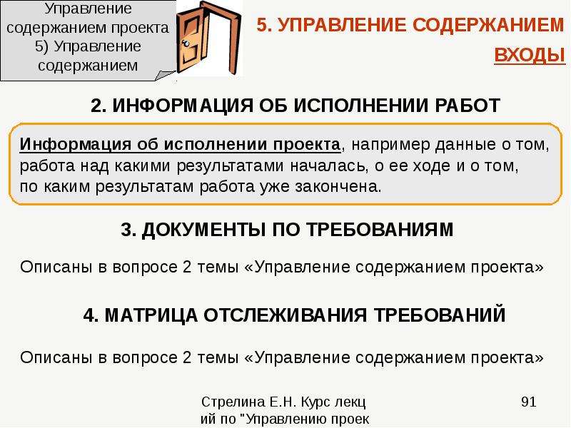 Содержание управленческого документа. Управление содержанием проекта.