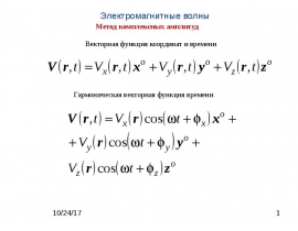 Метод комплексных амплитуд
