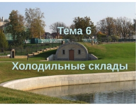 Холодильные склады