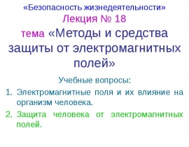 Средства защиты от ЭМП