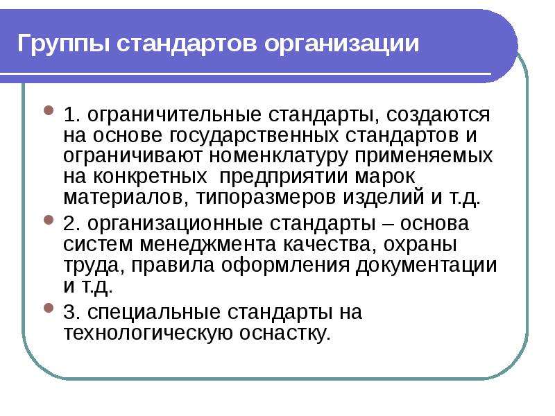 Стандарт основа. Стандарт организации. Группы государственных стандартов. Организационные стандарты. Стандарты группы 0.