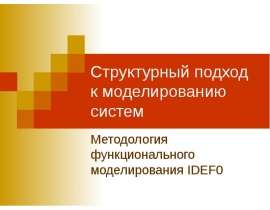Структурный подход к моделированию систем Методология функционального моделирования IDEF0