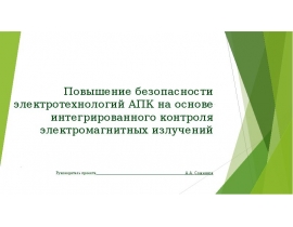 Повышение безопасности электротехнологий АПК на основе интегрированного контроля электромагнитных излучений