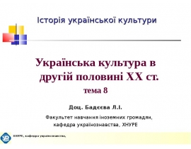 Украинская культура во второй половине 20 века