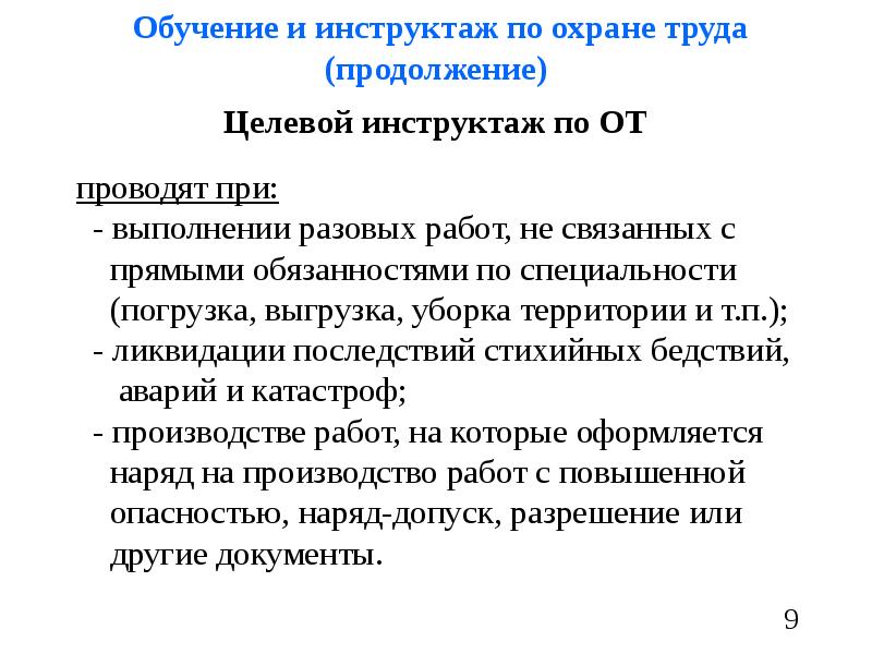 Целевой инструктаж на производстве. Обучение и инструктажи по охране труда. Текущий инструктаж по технике безопасности.