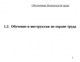 Обучение и инструктаж по охране труда (ГУМ)