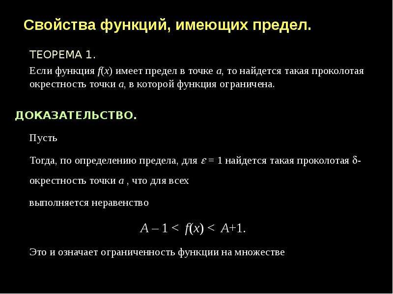 Функции не имеющие предела. Свойства функций имеющих предел. Функция имеющая предел ограничена. Локальные свойства функций имеющих предел в точке. Свойства функций имеющих предел в точке.