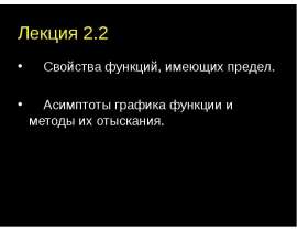 Свойства функций, имеющих предел. Асимптоты графика функции и методы их отыскания.