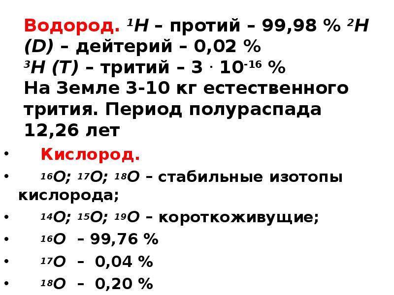 Кислород 16. Период распада водорода. Период полураспада водорода. Период полураспада кислорода. Период полураспада трития.