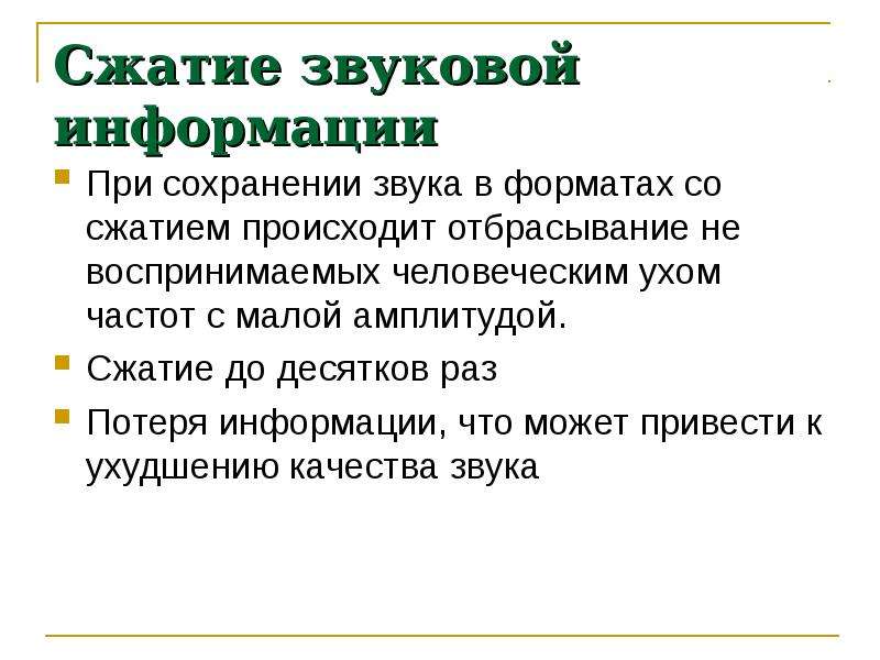 Кодирование звука 10 класс. Алгоритмы сжатия звука. Методы сжатия звуковой информации. Алгоритм сжатия цифрового звука. Алгоритм сжатия аудио с потерями:.