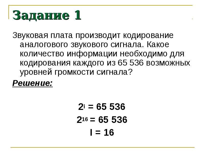 Звуковая карта реализует 8 битовое кодирование аналогового звукового сигнала сколько различных ответ