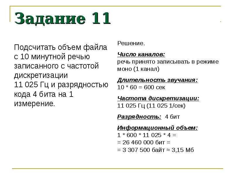 Объем файла. Подсчитать объем файла с 10. Подсчитать объем файла с 10 минутной речью записанного с частотой 11025. 4. Разрядность кода. Звук 11000 Гц Разрядность кодирования.